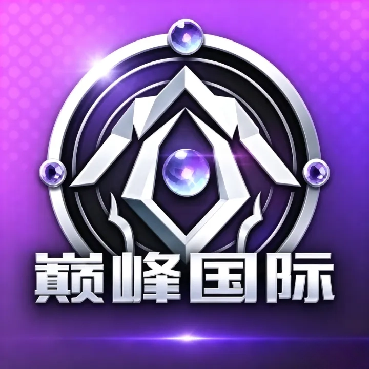 巅峰
