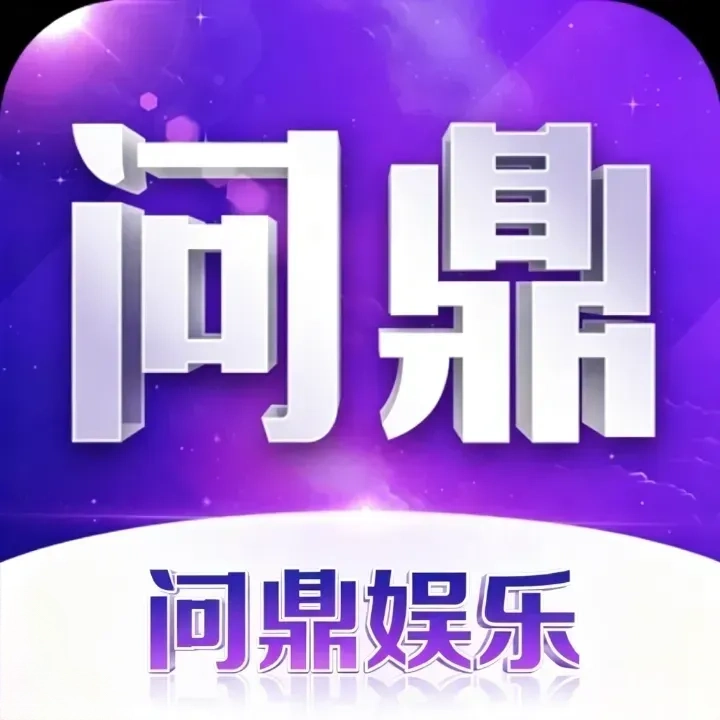 问鼎